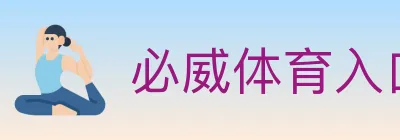 必威体育入口 Logo